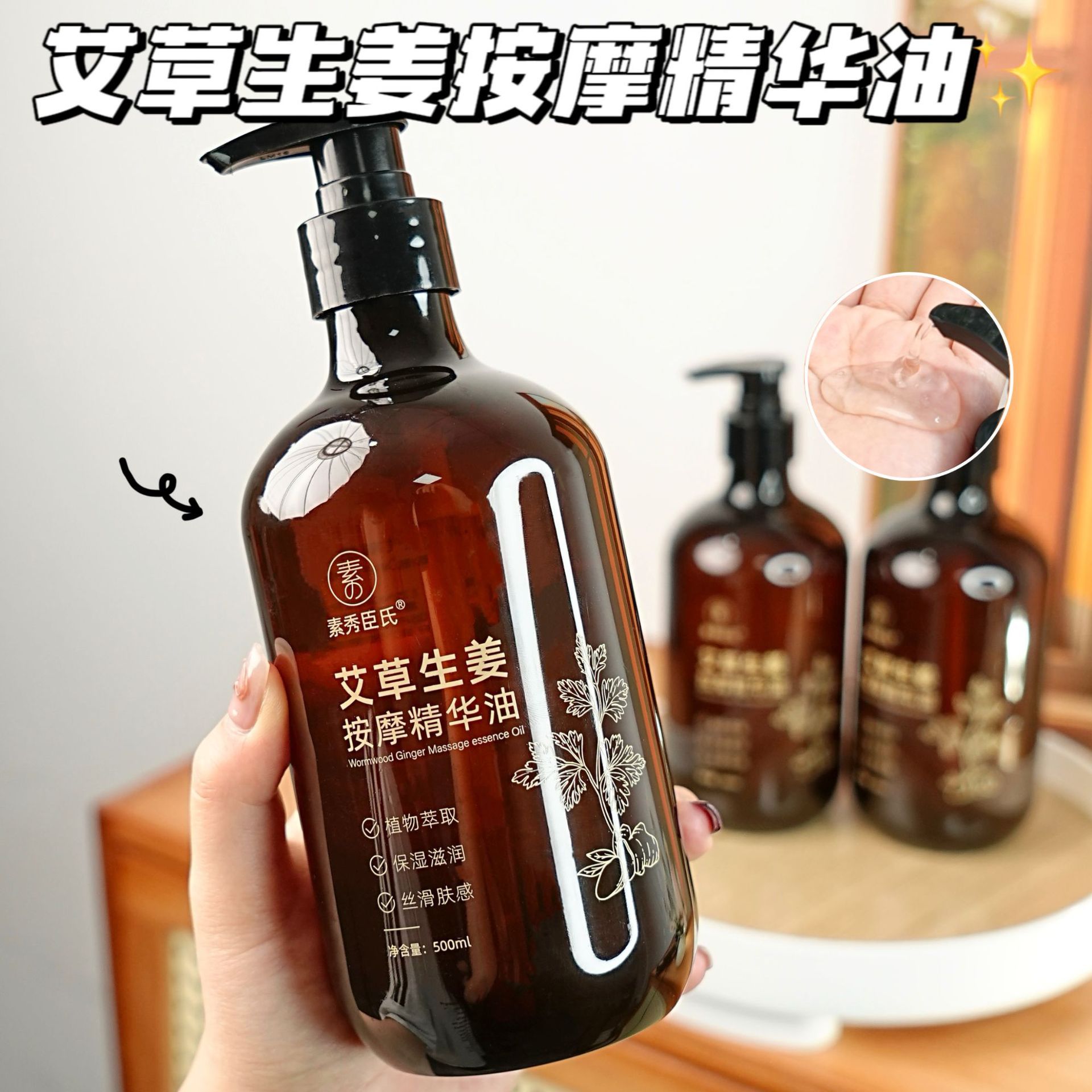 素秀臣氏艾草生姜按摩精华油全身