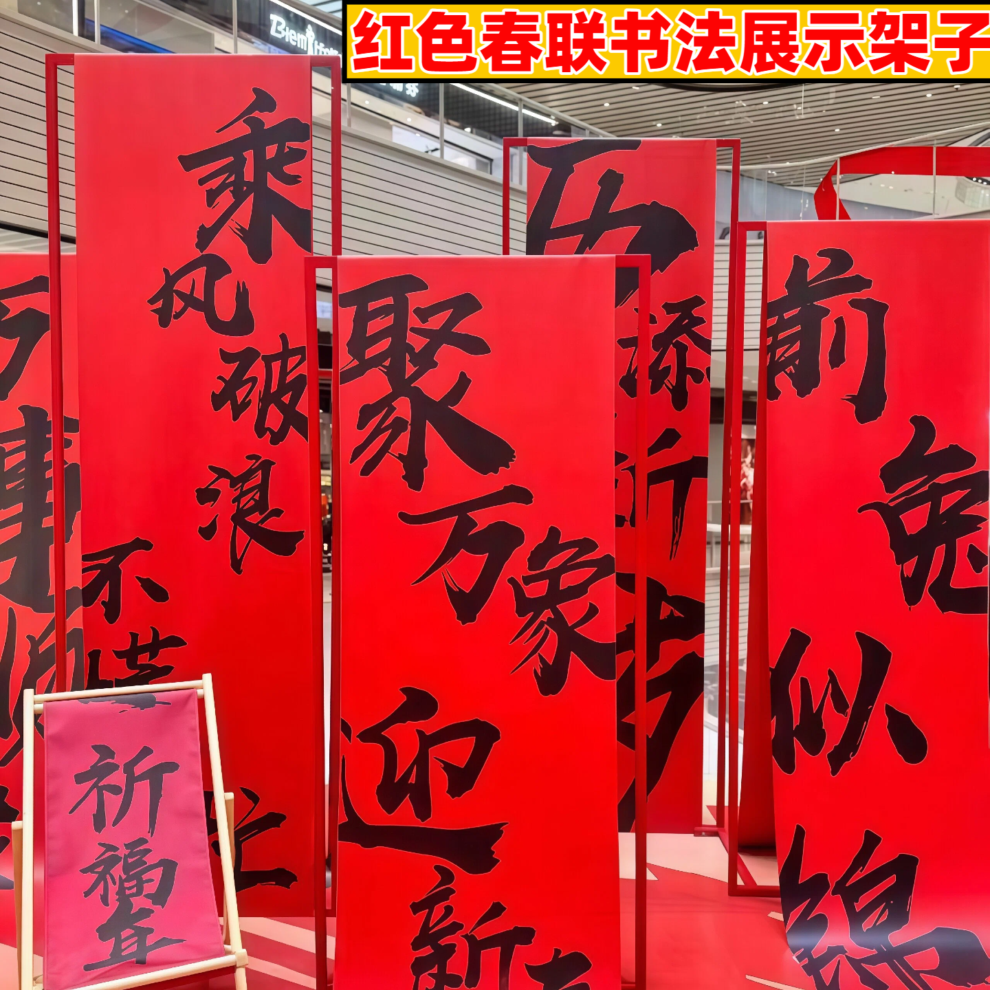 铁艺新春对联书法展示架子红色新年婚庆喜字布置架屏风背景架,节庆用品/礼品,路引,淘宝优惠券,粉丝福利购,淘宝优惠卷