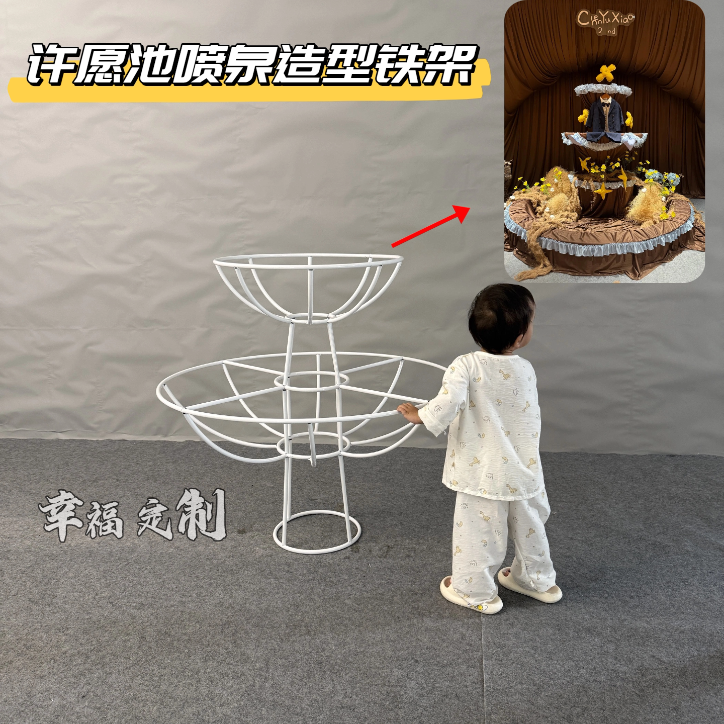 宝宝周岁宴喷泉许愿池造型铁架包布布幔舞台装扮道具伞状立体架子