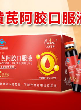 20阿胶黄芪口服液营养滋补品孕妇哺乳期产后当归阿娇