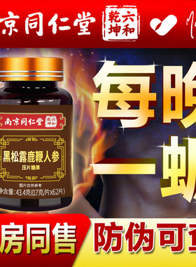 人参牡蛎鹿鞭片黑松露可搭黑芝麻丸鹿茸鹿鞭膏保证正品