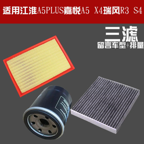 适配江淮A5PLUS嘉悦A5 X4瑞风R3 S4 思皓A5 X4空气空调滤芯格滤清