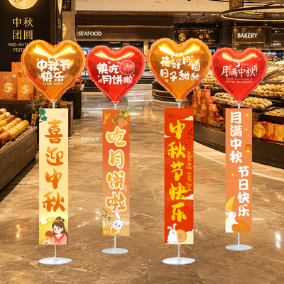 中秋节铝膜气球落地支架路引条幅商场超市活动幼儿园氛围场景布置