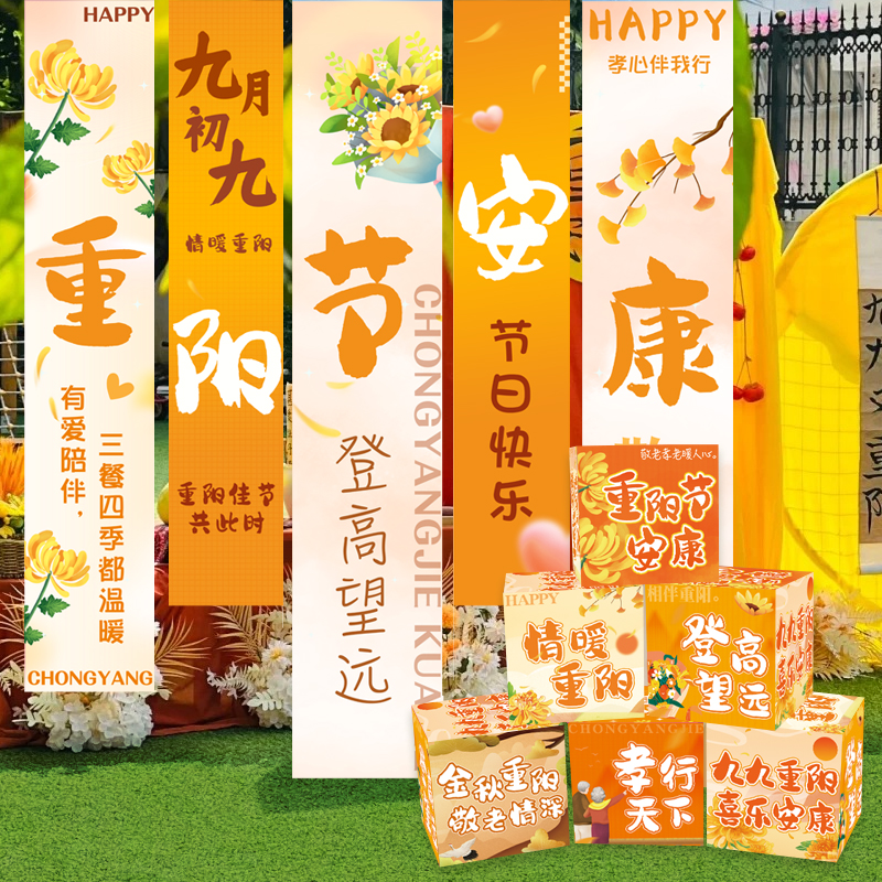 九九重阳节挂布条幅装饰地堆盒子布置品敬爱老人院社区活动背景墙
