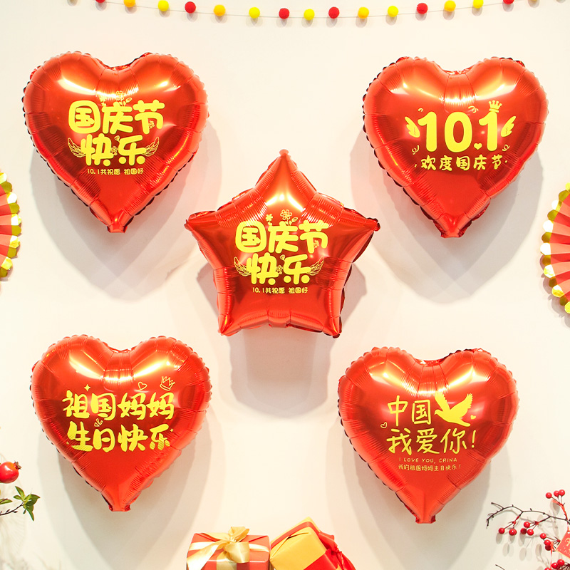 国庆节快乐铝膜五角星爱心气球装饰商场珠宝店铺活动氛围布置道具