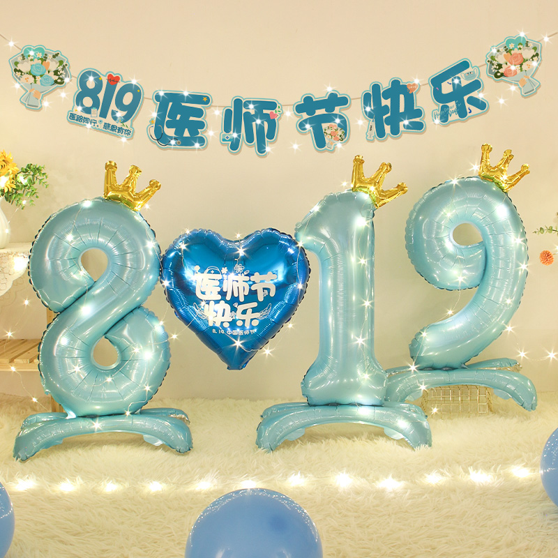 8.19医师节爱心铝膜气球套装饰医院门诊部科室卫生院背景墙布置品