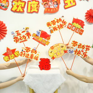 51劳动节手举牌装饰拍照道具五一幼儿园学校活动场景布置桌飘摆件