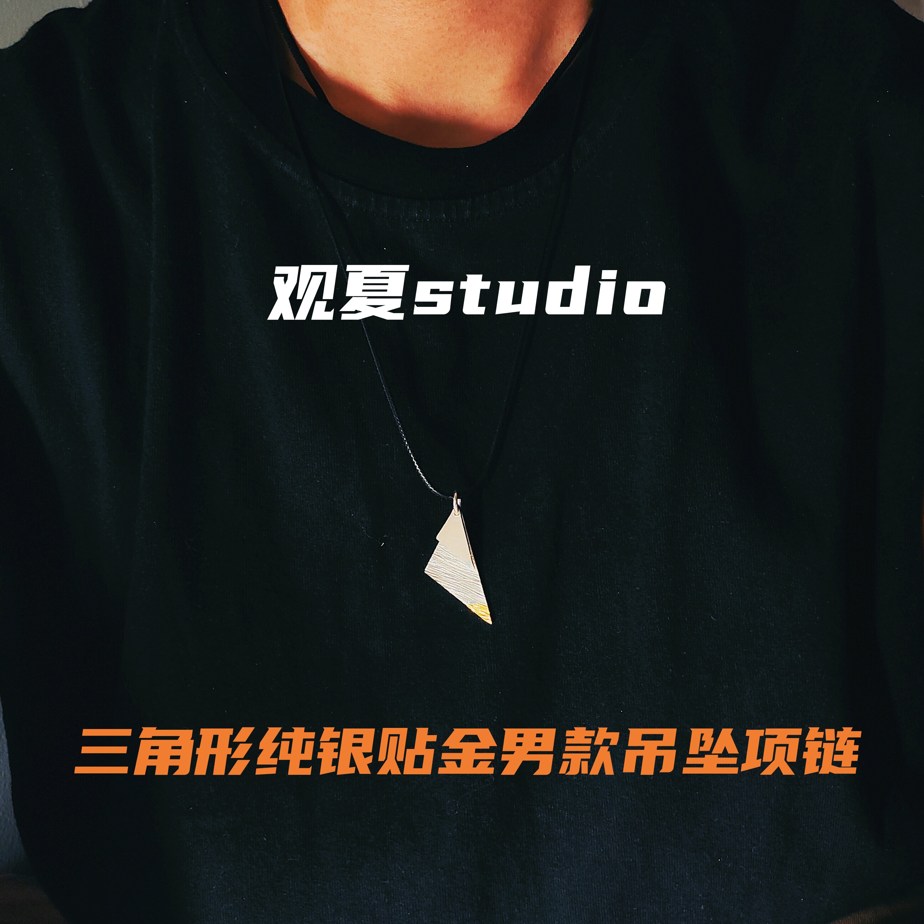 观夏纯银贴金三角形多叠吊坠男款个性小众设计纯手工项链