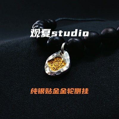 观夏纯银贴金金轮文玩侧挂