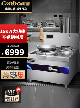 康宝商用电磁灶小炒炉15kw大功率8档电磁炉厨房汤锅炉SC15-XA1-15