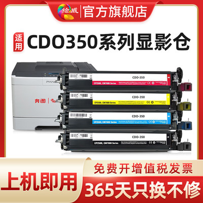 适用奔图CDO-350显影仓CP2500DN CM7000FDN CM7100DN智享版成像鼓