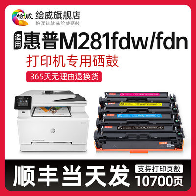 适用惠普M281fdw硒鼓HP Color LaserJet Pro MFP M281fdw/fdn彩色