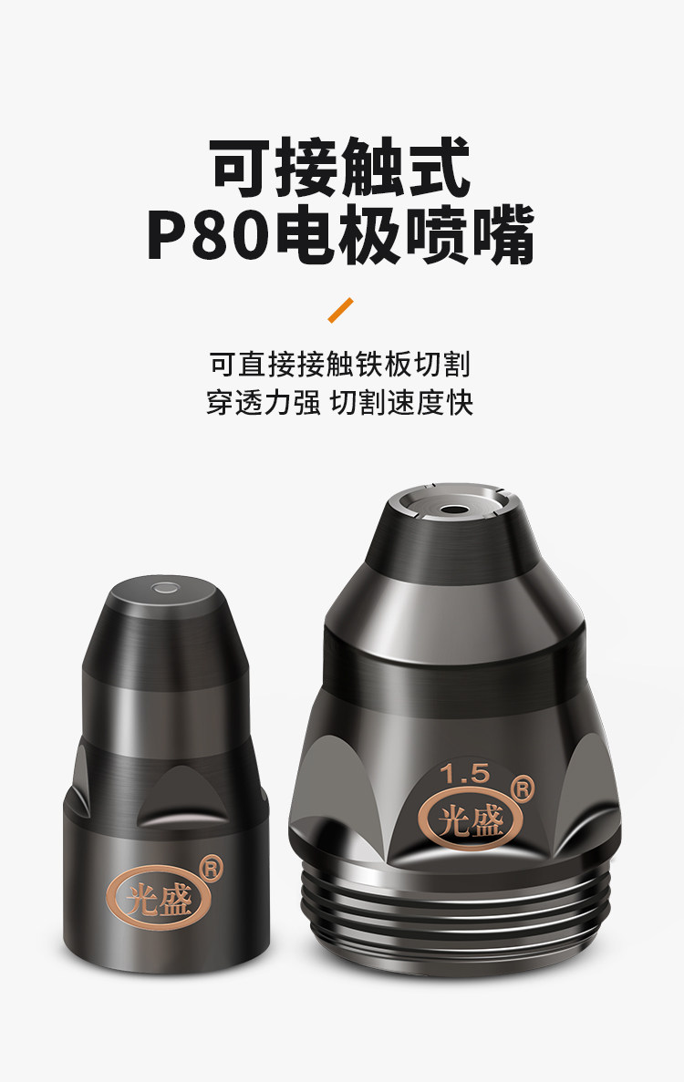 接触式p80割嘴切割机配件割枪头电极喷嘴喷咀lgk100等离子电流