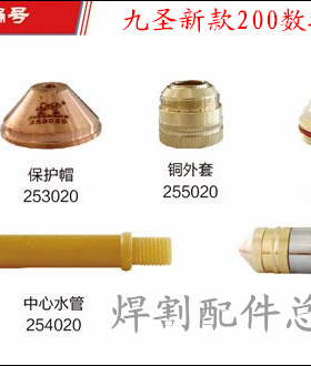 九圣200A电极割嘴 电极喷嘴HC2501割枪配件电极251020割嘴252020