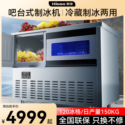 惠康商用一体制冰机吧台式