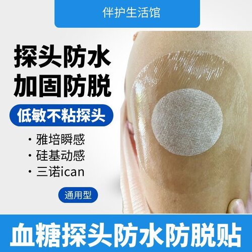 适用三诺硅基动感鱼跃防水加固贴