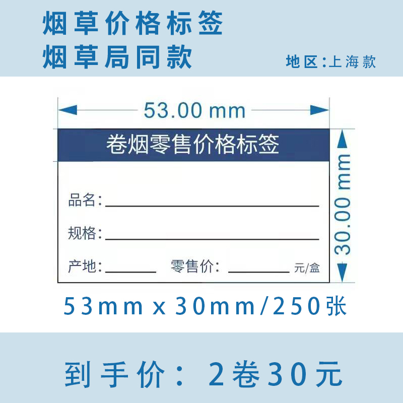 上海款2卷53mm*30mm烟草热敏价格标签纸不干胶合成标签纸