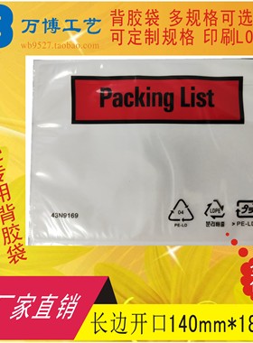 packing list中铁背胶袋面单袋发货单袋快递单袋140*185长边开口