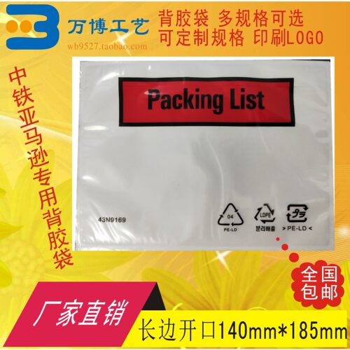加厚packing list背胶袋面单袋发货单袋快递单袋140*185长边开口