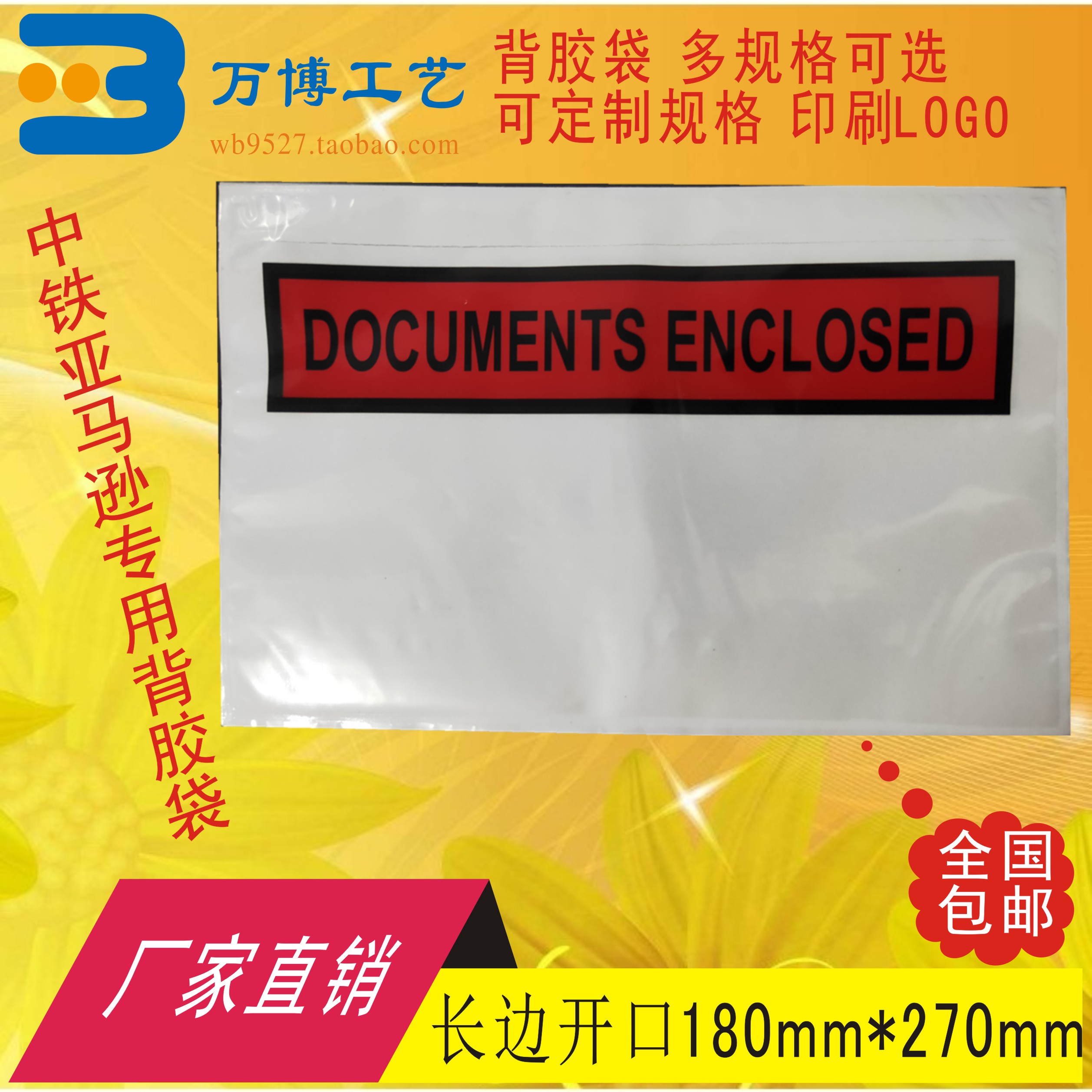 DOCUMENTS ENCLOSDE背胶袋180270长边开口运单袋快递