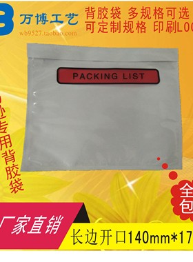 packing list中铁背胶袋面单袋发货单袋快递单袋140*175长边开口