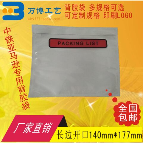 加厚packing list中铁背胶袋面单袋发货单袋快递单袋140*175长开