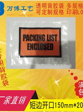packing list enclosed背胶袋发货单袋快递面单袋短边开口150*200