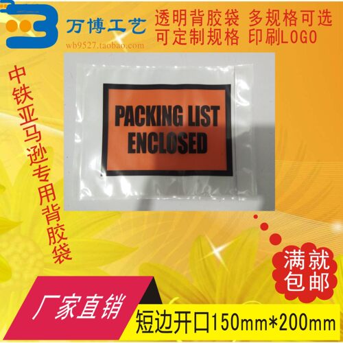 加厚packing list enclosed背胶袋发货单袋快递面单袋短开150*200