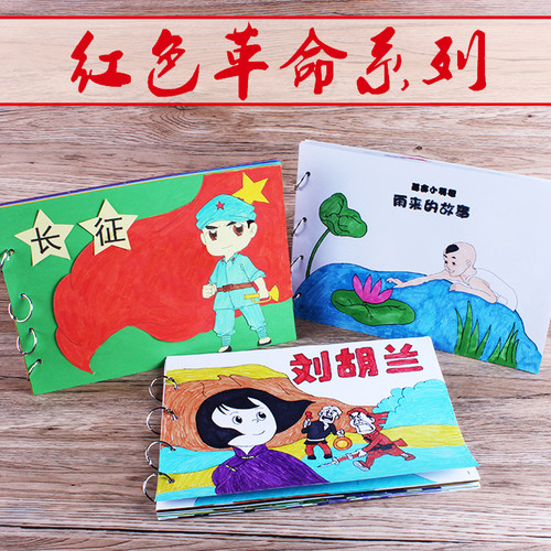 红色故事手工绘本自制diy幼儿园
