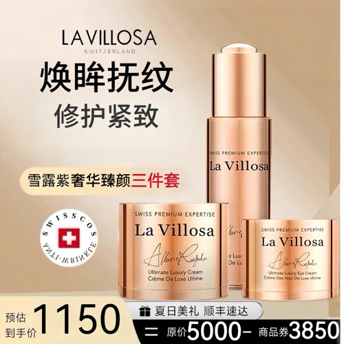 瑞士 La Villosa/雪露紫奢华臻颜面霜+眼霜+面部精华液礼盒套装