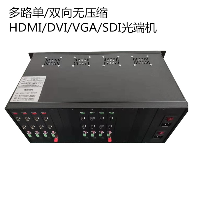 非压缩4路双向或8路HDMI/DVI/VGA/SDI光端机，双电源，带环出视频