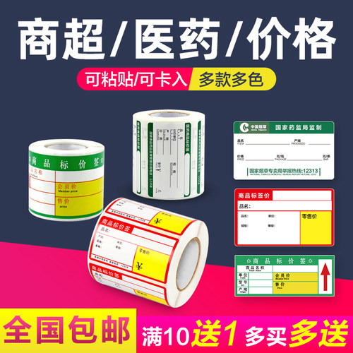 普贴超市货架不干胶贴纸医药价格