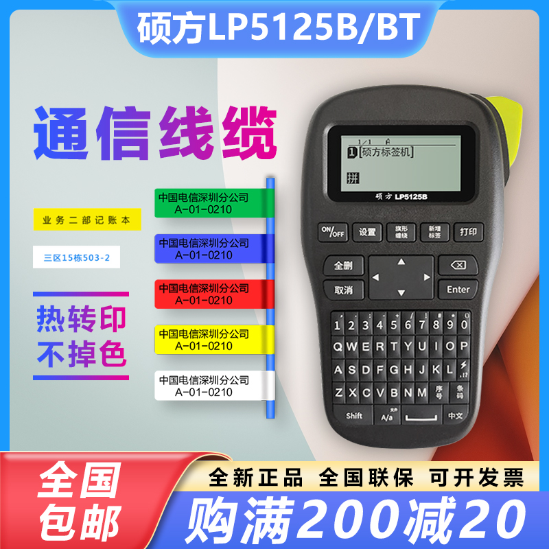 硕方标签机LP5125B小型手持式线缆通信网线标签打印机便携不干胶