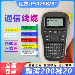 线缆通信网线标签打印机便携不干胶 硕方标签机LP5125B小型手持式