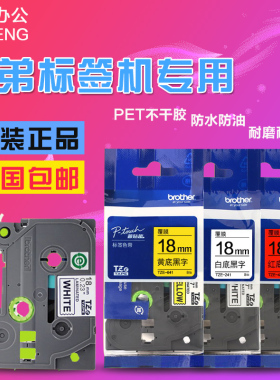 原装兄弟标签机色带18 24 36mmTZe-251白底黑字线缆不干胶标签纸