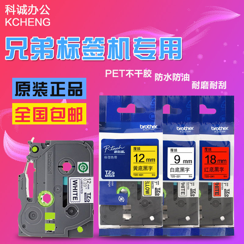 兄弟标签机色带TZe-231/631白底黑字12mm9黄底黑字PT-d200 E100B