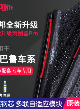 杜邦雨刮器无骨雨刷适用于斯巴鲁Forester森林人翼豹力狮傲虎胶条