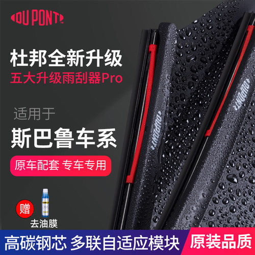 杜邦雨刮器无骨雨刷斯巴鲁专用