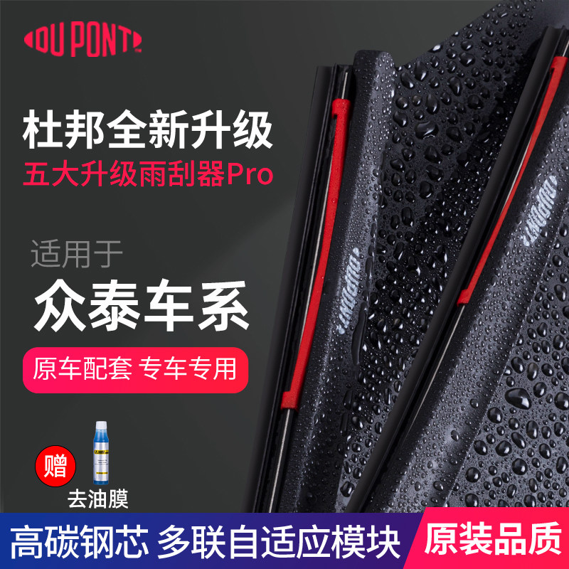 杜邦雨刮器无骨雨刷众泰专用