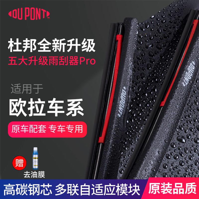 杜邦雨刮器欧拉车系专用