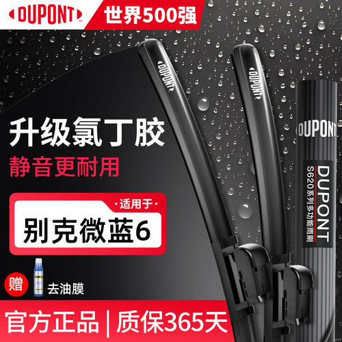 别克微蓝VELITE6专用杜邦雨刷器