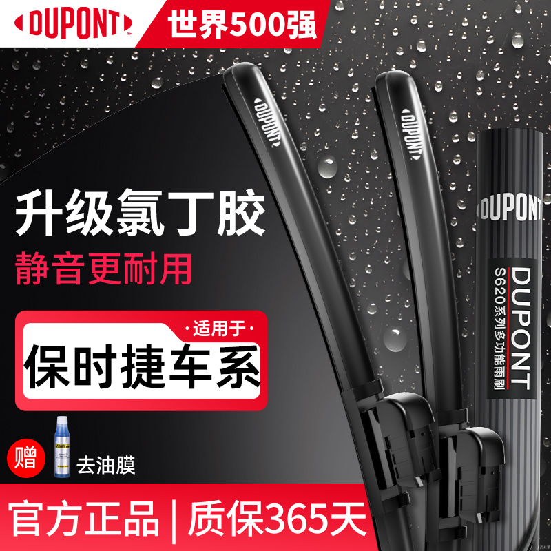 杜邦雨刮器保时捷车系专用