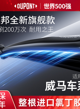 杜邦雨刮器无骨进口雨刷适用威马E.5/EX5-Z/EX6/W6原装静音胶条片