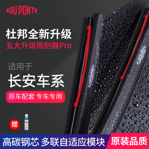 长安专用杜邦无骨静音雨刮器
