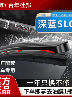 DUPONT杜邦S620无骨雨刷用于深蓝SL03 G318 S05 S07S7 L07雨刮片