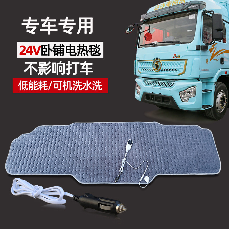 陕汽龙骥24V伏车载电热毯龙骥M龙骁龙骧龙骐专用大货车卧铺电褥子