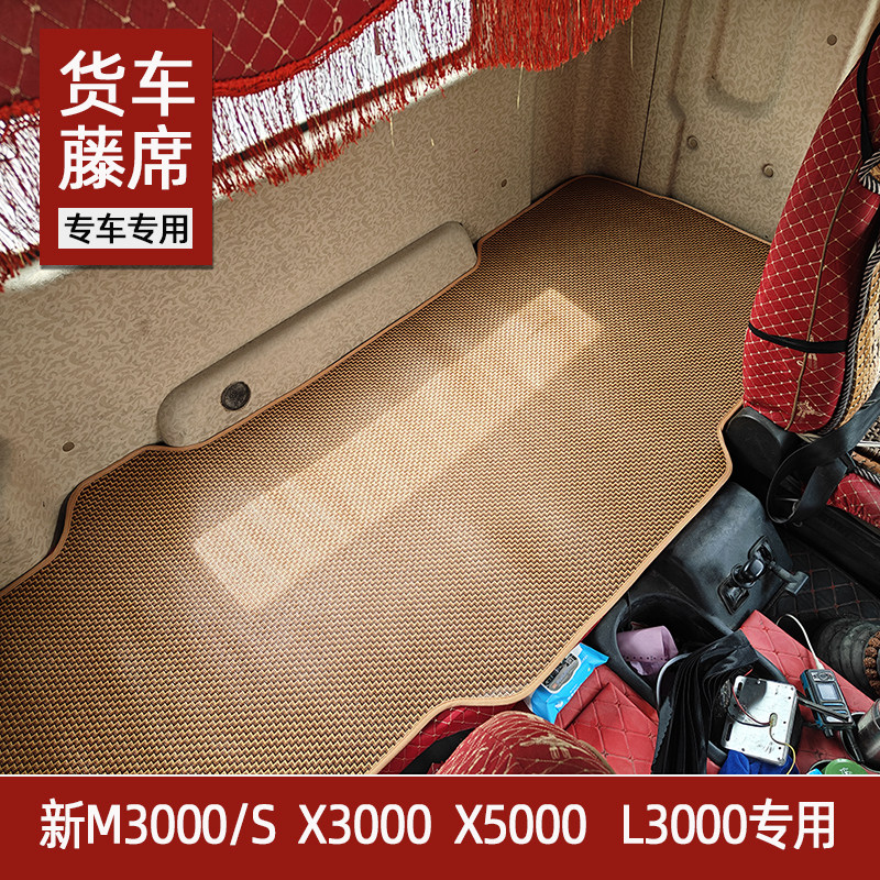 德龙新M3000 S6000 X3000 X5000龙骥L3000专用大货车卧铺凉席藤席
