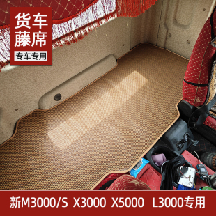 陕汽德龙新M3000新M3000S X3000L3000龙骥专用大货车卧铺凉席藤席