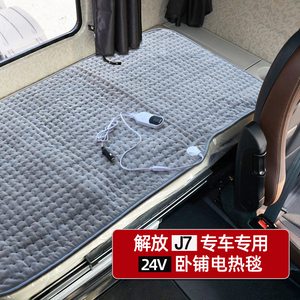 解放J7卧铺电热毯专车专用车载电褥子
