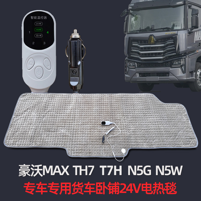 豪沃 MAX N5G T7H电热毯24V伏专车专用卧铺调温大货车载电褥子
